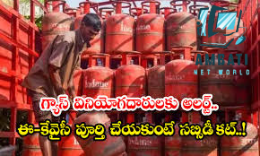గ్యాస్ వినియోగదారులకు అలర్ట్.. ఈ-కేవైసీ పూర్తి చేయకుంటే సబ్సిడీ కట్!!