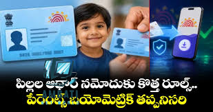 Baal Aadhaar : పిల్లల ఆధార్ నమోదుకు కొత్త రూల్స్.. పేరెంట్స్ బయోమెట్రిక్ తప్పనిసరి