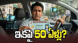 డ్రైవింగ్ లైసెన్స్ చెల్లుబాటు 50 ఏళ్లకు పెంపు