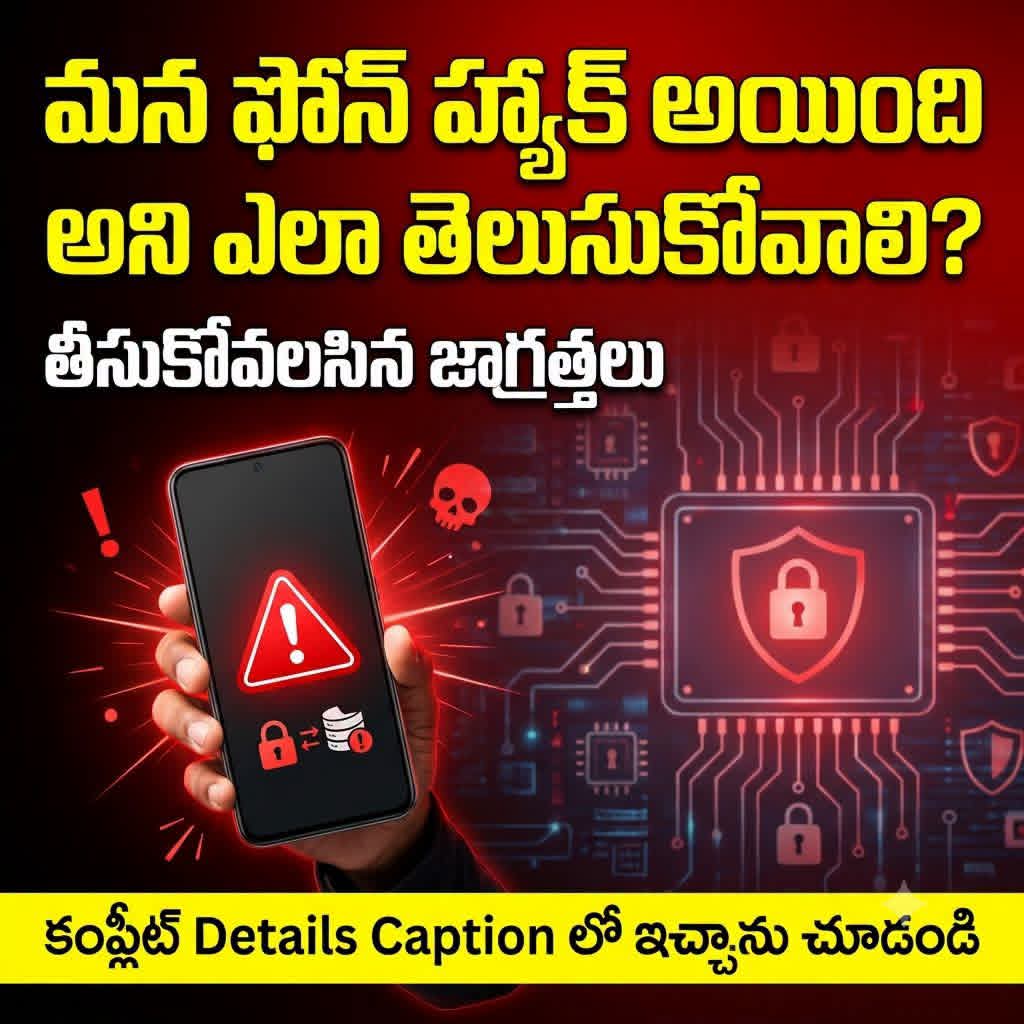 మీ ఆండ్రాయిడ్ ఫోన్ Hack అయిందని ఎలా తెలుస్తుంది, తీసుకోవాల్సిన జాగ్రత్తలు...
