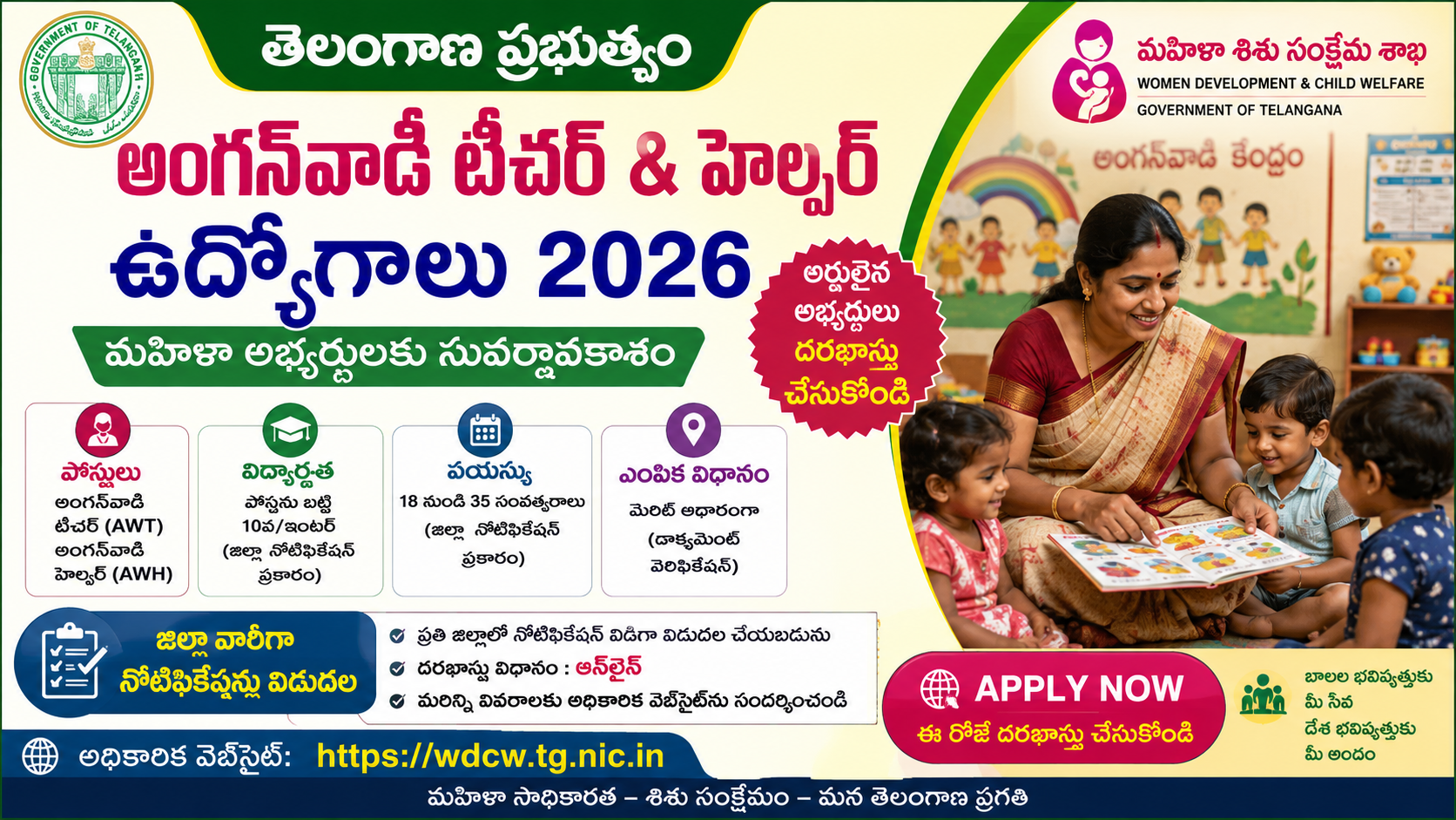తెలంగాణ అంగన్‌వాడీ టీచర్ & హెల్పర్ ఉద్యోగాలు